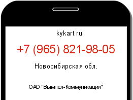 Информация о номере телефона +7 (965) 821-98-05: регион, оператор