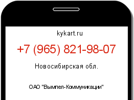 Информация о номере телефона +7 (965) 821-98-07: регион, оператор