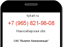 Информация о номере телефона +7 (965) 821-98-08: регион, оператор