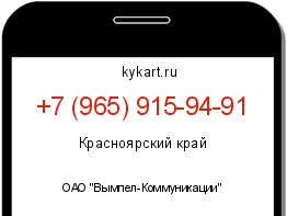 Информация о номере телефона +7 (965) 915-94-91: регион, оператор