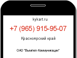 Информация о номере телефона +7 (965) 915-95-07: регион, оператор