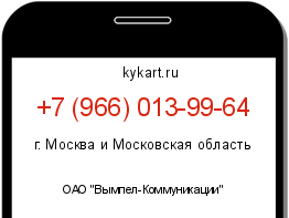 Информация о номере телефона +7 (966) 013-99-64: регион, оператор