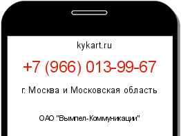 Информация о номере телефона +7 (966) 013-99-67: регион, оператор