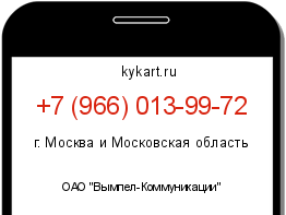 Информация о номере телефона +7 (966) 013-99-72: регион, оператор