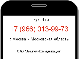 Информация о номере телефона +7 (966) 013-99-73: регион, оператор
