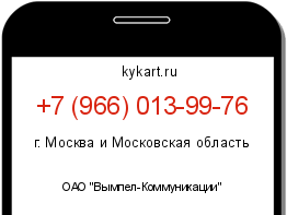 Информация о номере телефона +7 (966) 013-99-76: регион, оператор