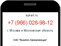 Информация о номере телефона +7 (966) 028-98-12: регион, оператор