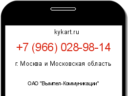 Информация о номере телефона +7 (966) 028-98-14: регион, оператор