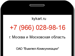 Информация о номере телефона +7 (966) 028-98-16: регион, оператор