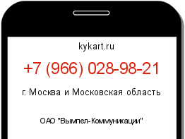 Информация о номере телефона +7 (966) 028-98-21: регион, оператор