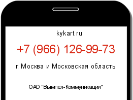 Информация о номере телефона +7 (966) 126-99-73: регион, оператор