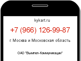 Информация о номере телефона +7 (966) 126-99-87: регион, оператор