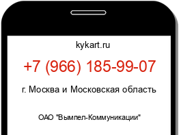 Информация о номере телефона +7 (966) 185-99-07: регион, оператор