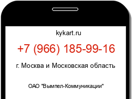 Информация о номере телефона +7 (966) 185-99-16: регион, оператор