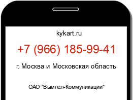 Информация о номере телефона +7 (966) 185-99-41: регион, оператор