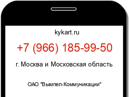 Информация о номере телефона +7 (966) 185-99-50: регион, оператор