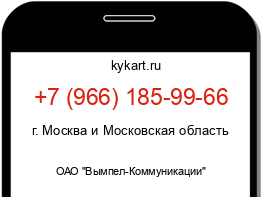 Информация о номере телефона +7 (966) 185-99-66: регион, оператор