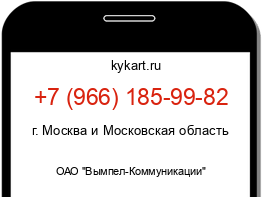 Информация о номере телефона +7 (966) 185-99-82: регион, оператор