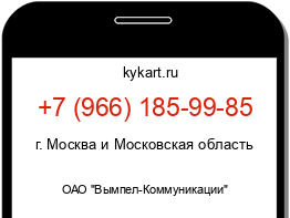 Информация о номере телефона +7 (966) 185-99-85: регион, оператор