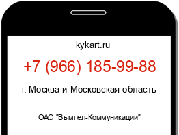 Информация о номере телефона +7 (966) 185-99-88: регион, оператор