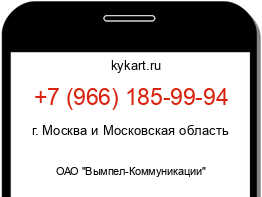 Информация о номере телефона +7 (966) 185-99-94: регион, оператор