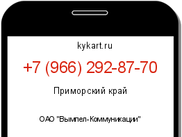 Информация о номере телефона +7 (966) 292-87-70: регион, оператор