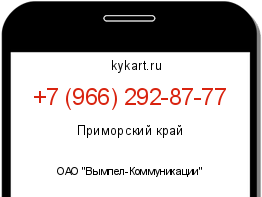 Информация о номере телефона +7 (966) 292-87-77: регион, оператор