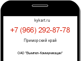 Информация о номере телефона +7 (966) 292-87-78: регион, оператор