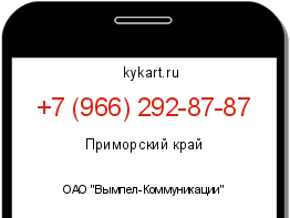 Информация о номере телефона +7 (966) 292-87-87: регион, оператор
