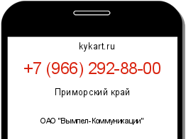 Информация о номере телефона +7 (966) 292-88-00: регион, оператор