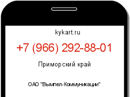 Информация о номере телефона +7 (966) 292-88-01: регион, оператор