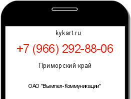 Информация о номере телефона +7 (966) 292-88-06: регион, оператор