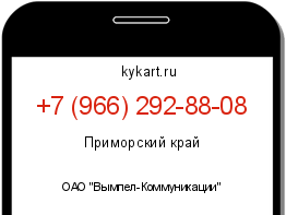Информация о номере телефона +7 (966) 292-88-08: регион, оператор