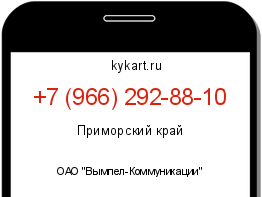 Информация о номере телефона +7 (966) 292-88-10: регион, оператор