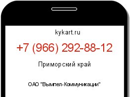 Информация о номере телефона +7 (966) 292-88-12: регион, оператор