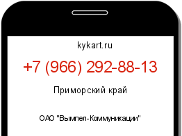 Информация о номере телефона +7 (966) 292-88-13: регион, оператор