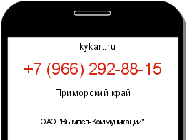 Информация о номере телефона +7 (966) 292-88-15: регион, оператор