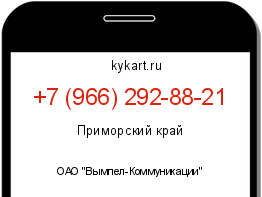 Информация о номере телефона +7 (966) 292-88-21: регион, оператор
