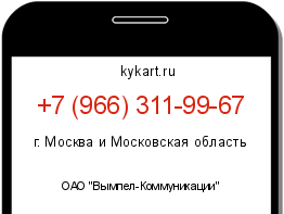 Информация о номере телефона +7 (966) 311-99-67: регион, оператор