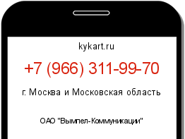 Информация о номере телефона +7 (966) 311-99-70: регион, оператор