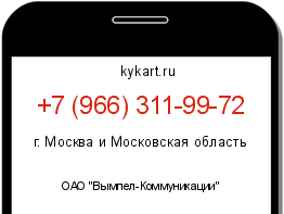 Информация о номере телефона +7 (966) 311-99-72: регион, оператор