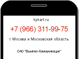 Информация о номере телефона +7 (966) 311-99-75: регион, оператор