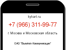 Информация о номере телефона +7 (966) 311-99-77: регион, оператор