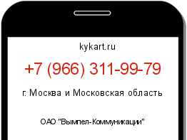 Информация о номере телефона +7 (966) 311-99-79: регион, оператор