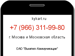 Информация о номере телефона +7 (966) 311-99-80: регион, оператор