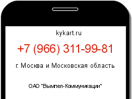 Информация о номере телефона +7 (966) 311-99-81: регион, оператор