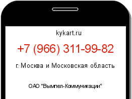Информация о номере телефона +7 (966) 311-99-82: регион, оператор