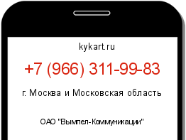 Информация о номере телефона +7 (966) 311-99-83: регион, оператор