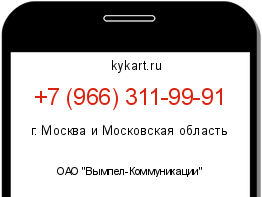 Информация о номере телефона +7 (966) 311-99-91: регион, оператор