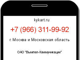Информация о номере телефона +7 (966) 311-99-92: регион, оператор